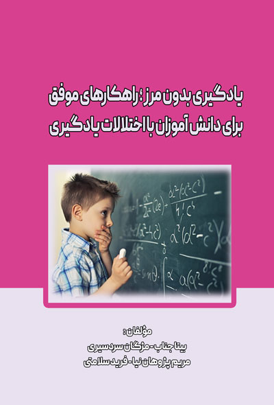 یادگیری بدون مرز ؛ راهکارهای موفق برای دانش آموزان با اختلالات یادگیری